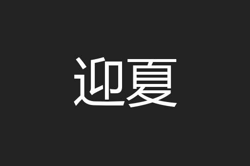 迎夏