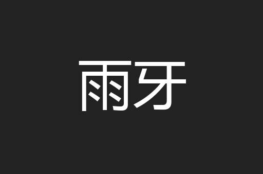 雨牙