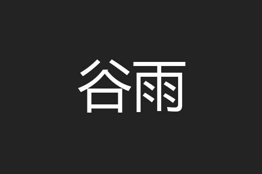 谷雨