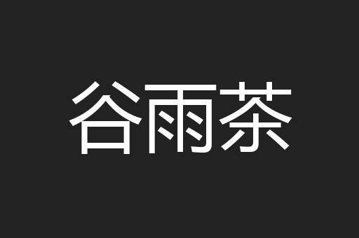 谷雨茶