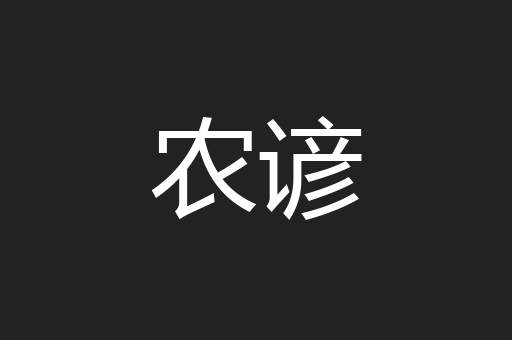 农谚