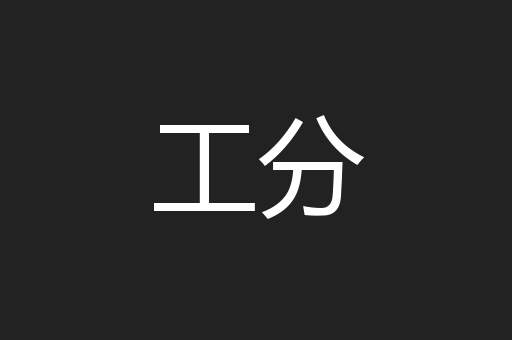 工分