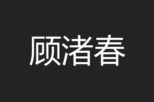 顾渚春