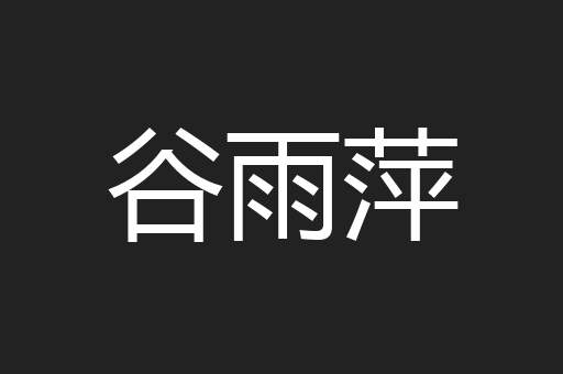 谷雨萍