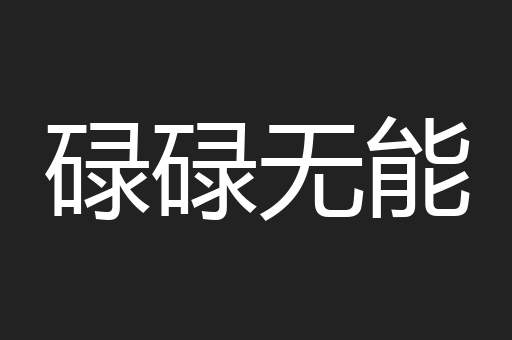 碌碌无能
