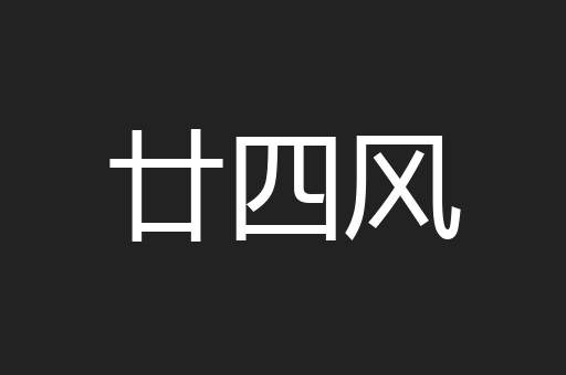 廿四风