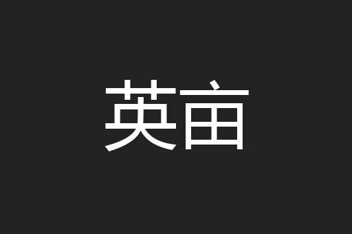 英亩