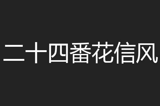 二十四番花信风