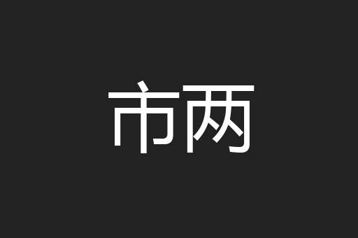 市两