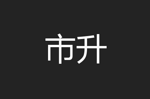 市升