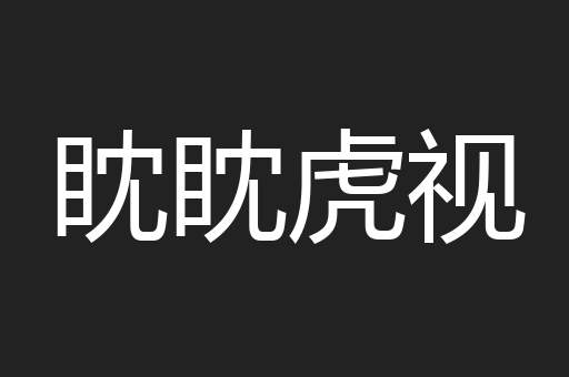 眈眈虎视