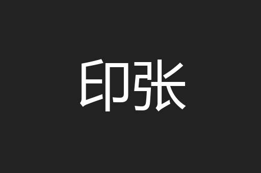 印张