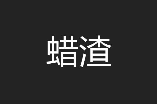 蜡渣