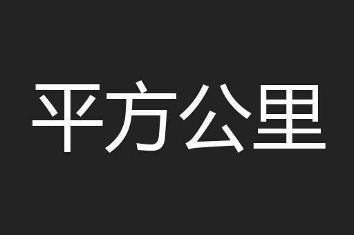 平方公里