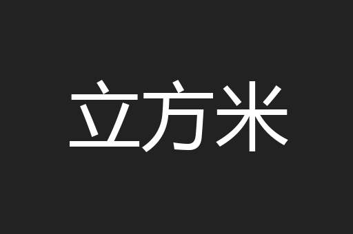 立方米