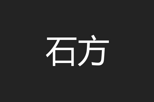 石方