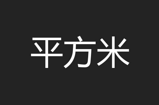 平方米