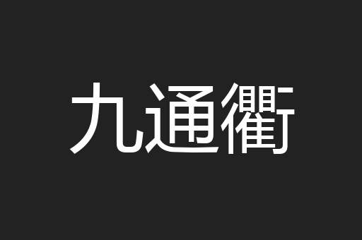 九通衢