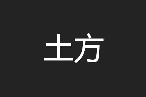 土方