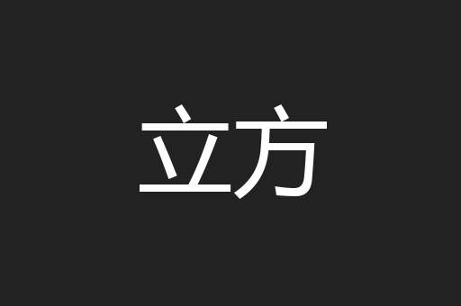 立方