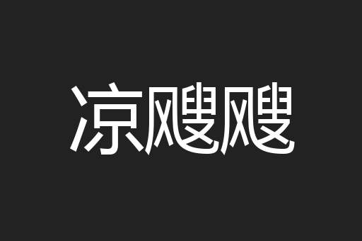 凉飕飕