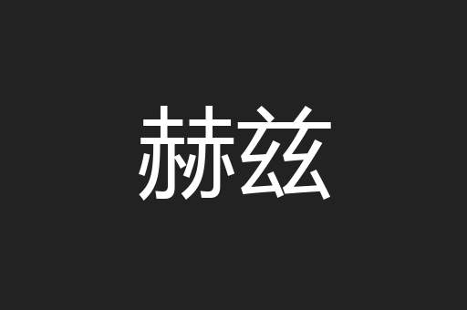 赫兹