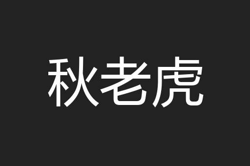 秋老虎