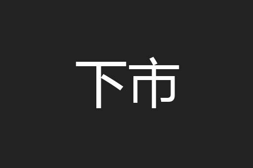 下市