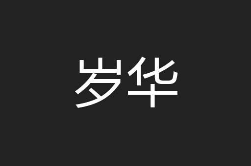 岁华