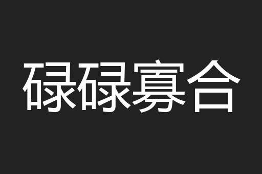 碌碌寡合