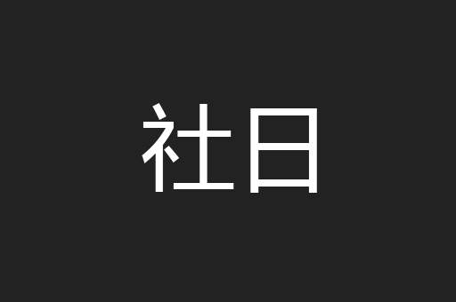 社日