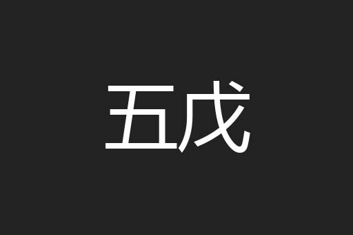 五戊