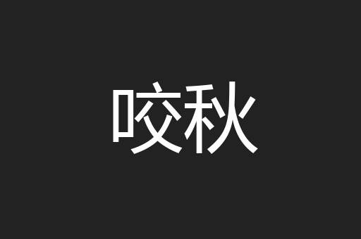 咬秋