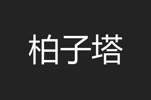 柏子塔