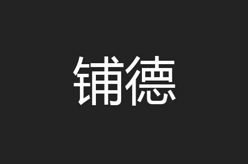 铺德