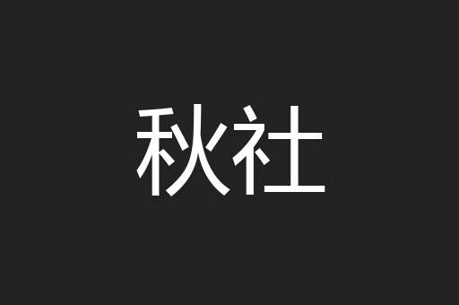 秋社