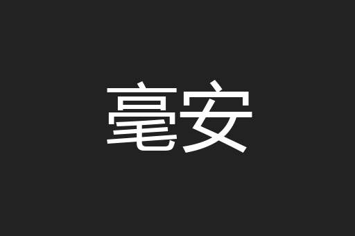 毫安