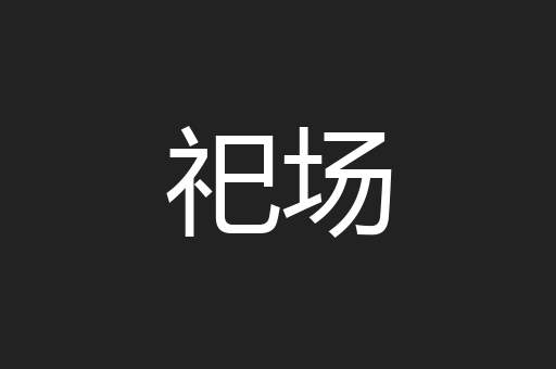 祀场