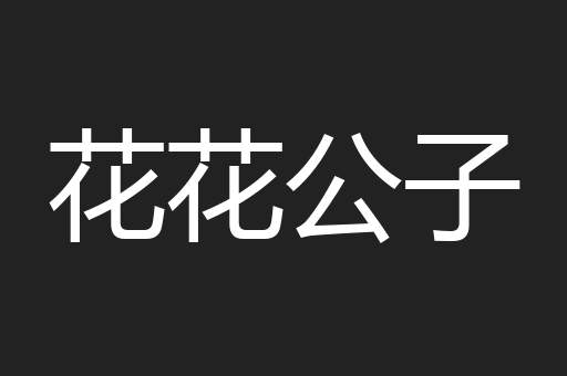 花花公子