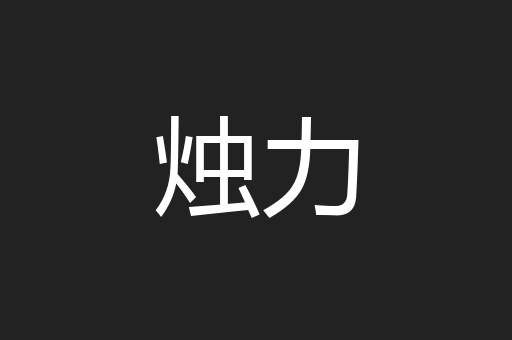 烛力