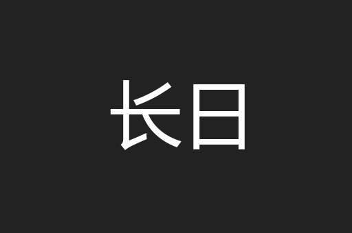 长日