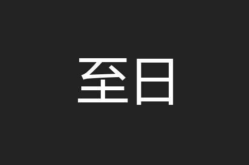 至日