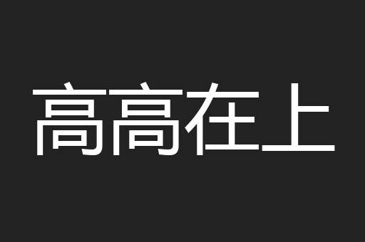 岌岌可危