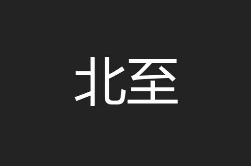 北至