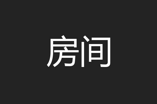 房间