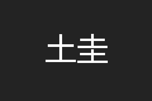 土圭