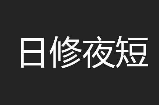 日修夜短