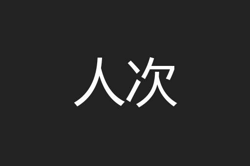 人次