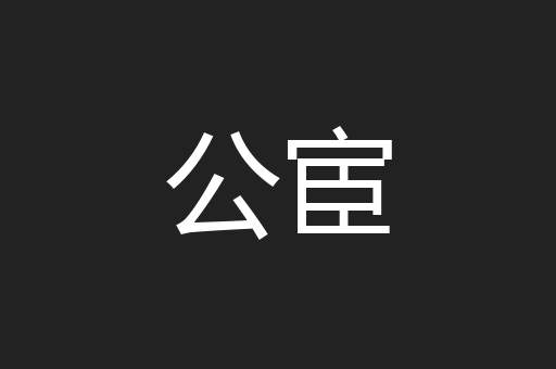 公宦