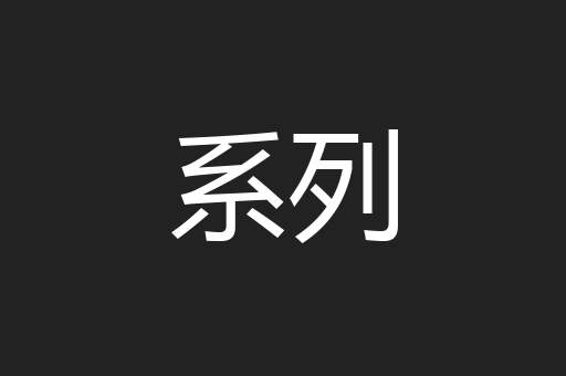 系列
